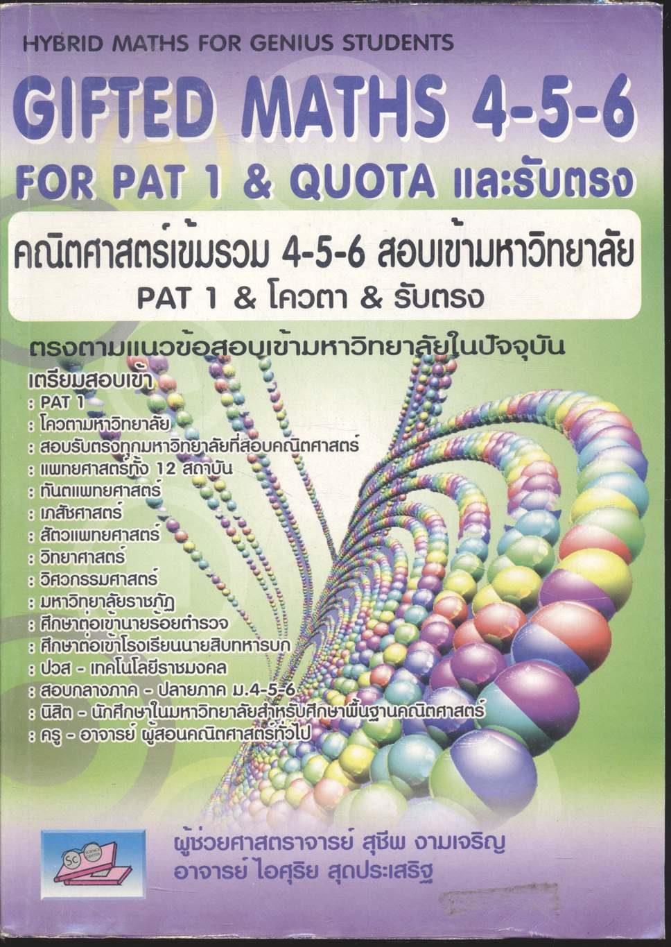 GIFTED MATHS 4-5-6 FOR PAT 1 & QUOTA และรับตรง คณิตศาสตร์เข้มรวม 4-5-6 สอบเข้ามหาวิทยาลัย PAT 1 & โควตา & รับตรง