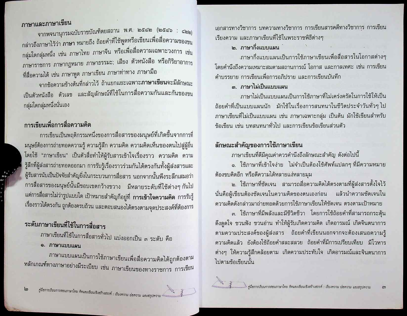 คู่มือการเรียนการสอนภาษาไทย คิดและเขียนเชิงสร้างสรรค์ : เรียงความ ย่อความและสรุปความ ช่วงชั้นที่ ๒ - ช่วงชั้นที่ ๔