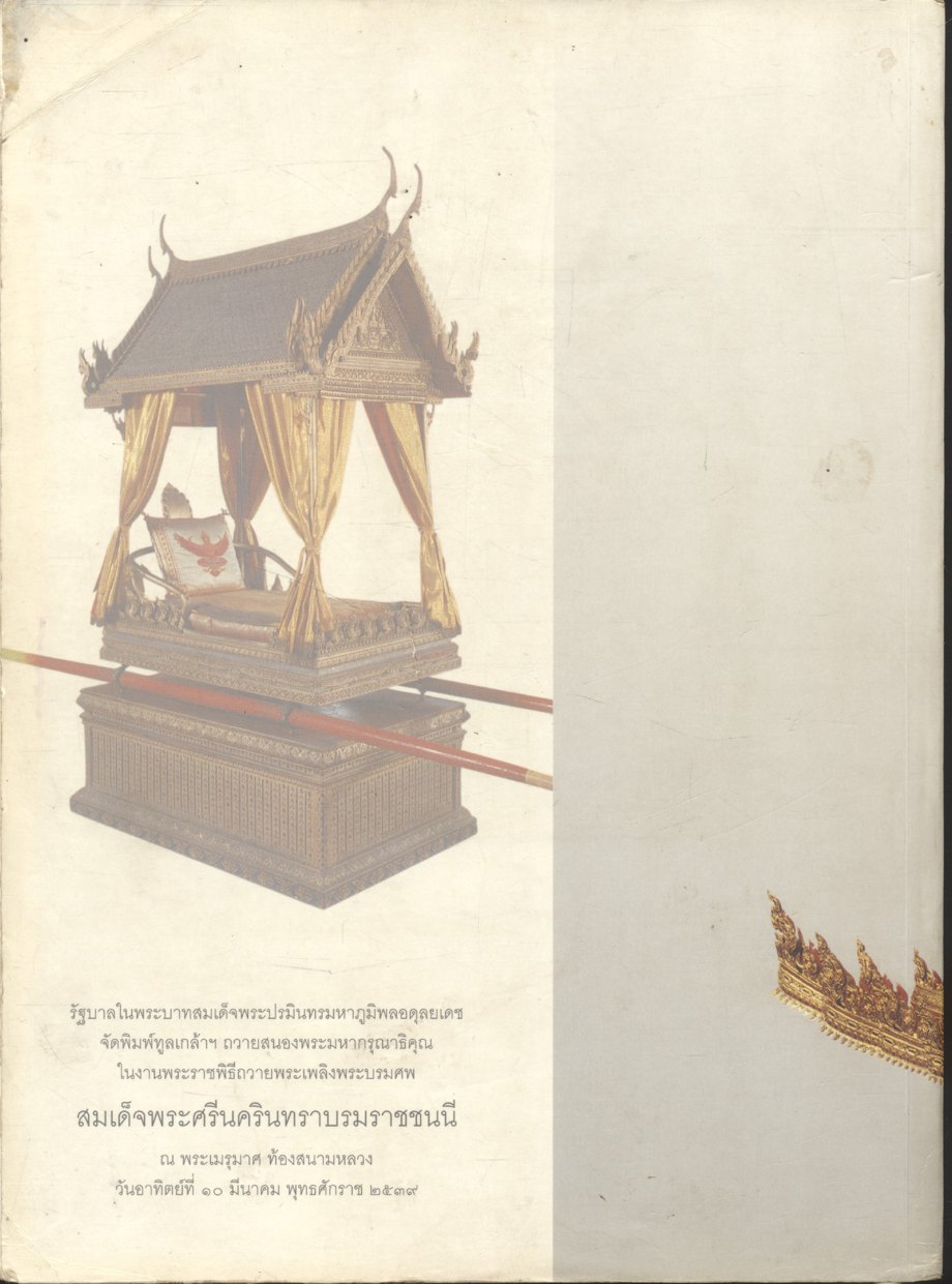 เครื่องประกอบพระราชอิสริยยศ ราชยาน ราชรถ และพระเมรุมาศ (งานพระราชพิธีถวายพระเพลิงพระบรมศพ สมเด็จพระศรีนครินทราบรมราชชนนี วันอาทิตย์ที่ ๑๐ มีนาคม พุทธศักราช ๒๕๓๙)