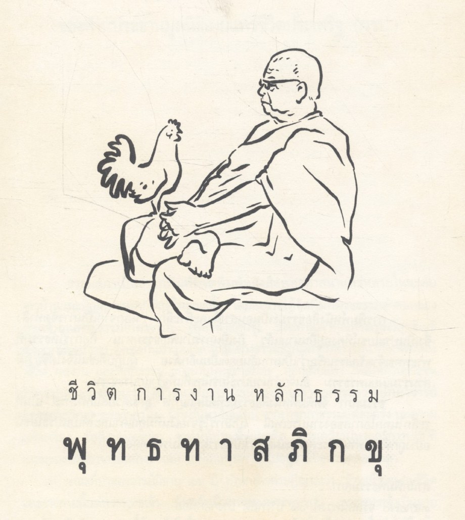 ชีวิต การงาน หลักธรรม พุทธทาสภิกขุ