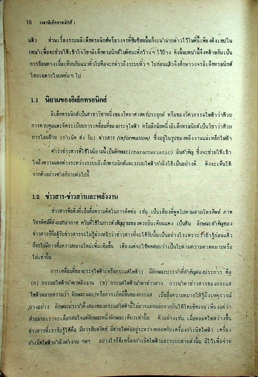 วงจรอิเล็กทรอนิกส์ เล่ม 1 : วงจรเชิงเลข