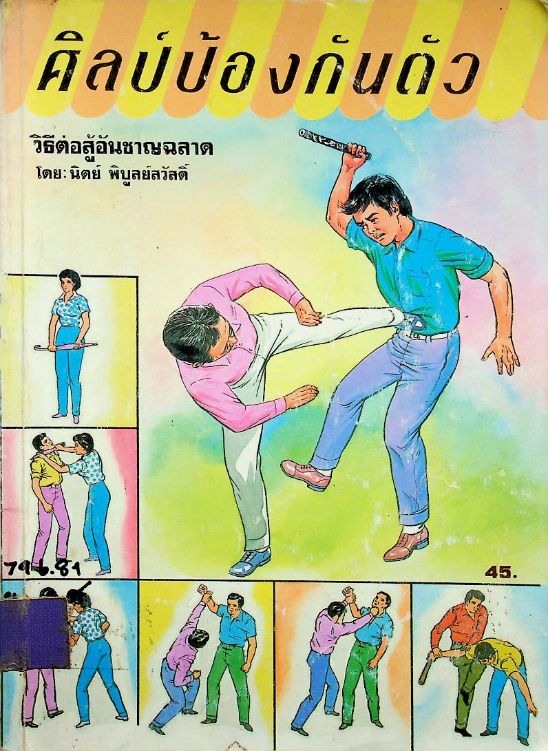 ศิลป์ป้องกันตัว วิธีต่อสู้อันชาญฉลาด