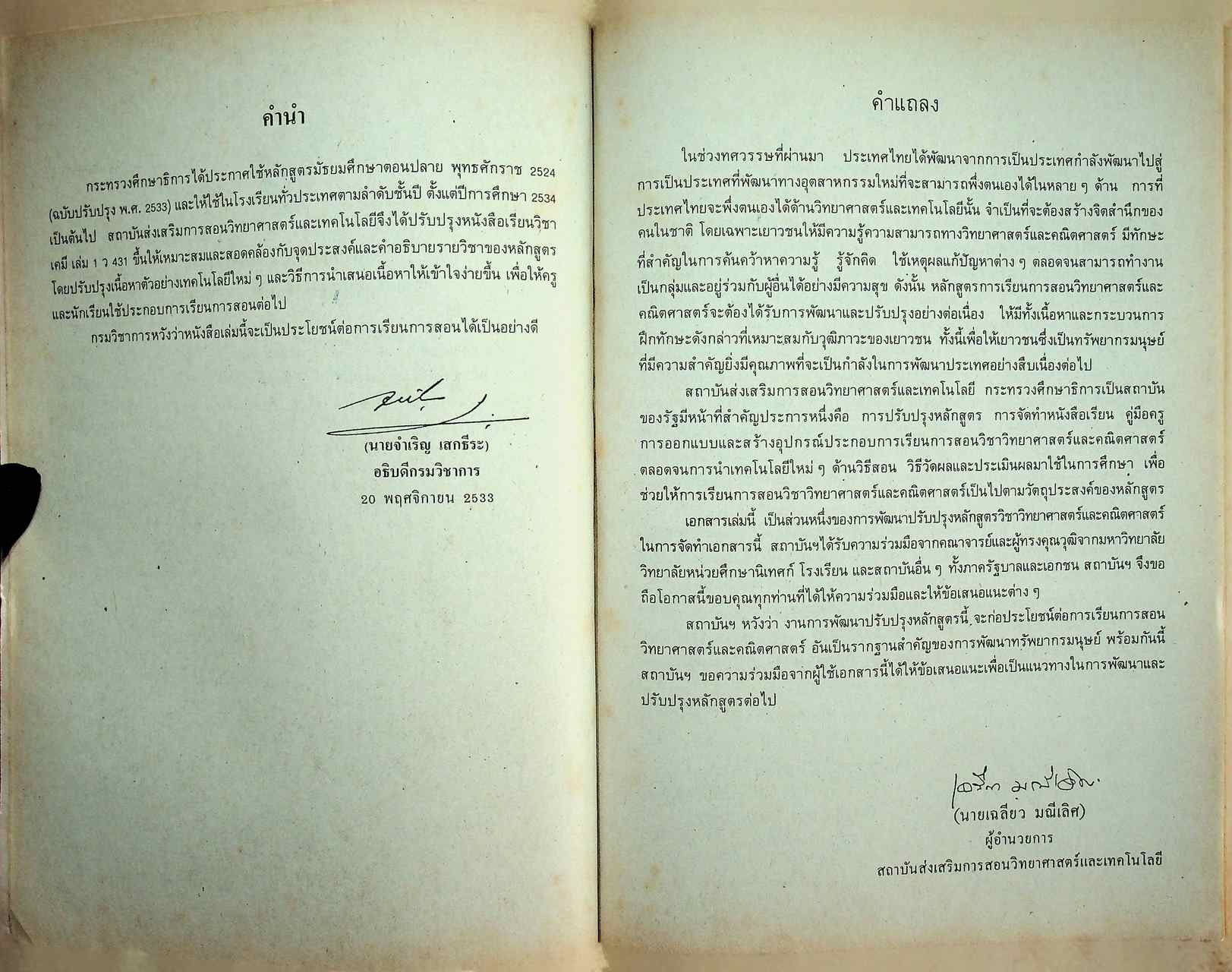 หนังสือเรียน วิชาเคมี เล่ม 1 ว 431 หลักสูตรมัธยมศึกษาตอนปลาย พุทธศักราช 2524 (ฉบับปรับปรุง พ.ศ. 2533)