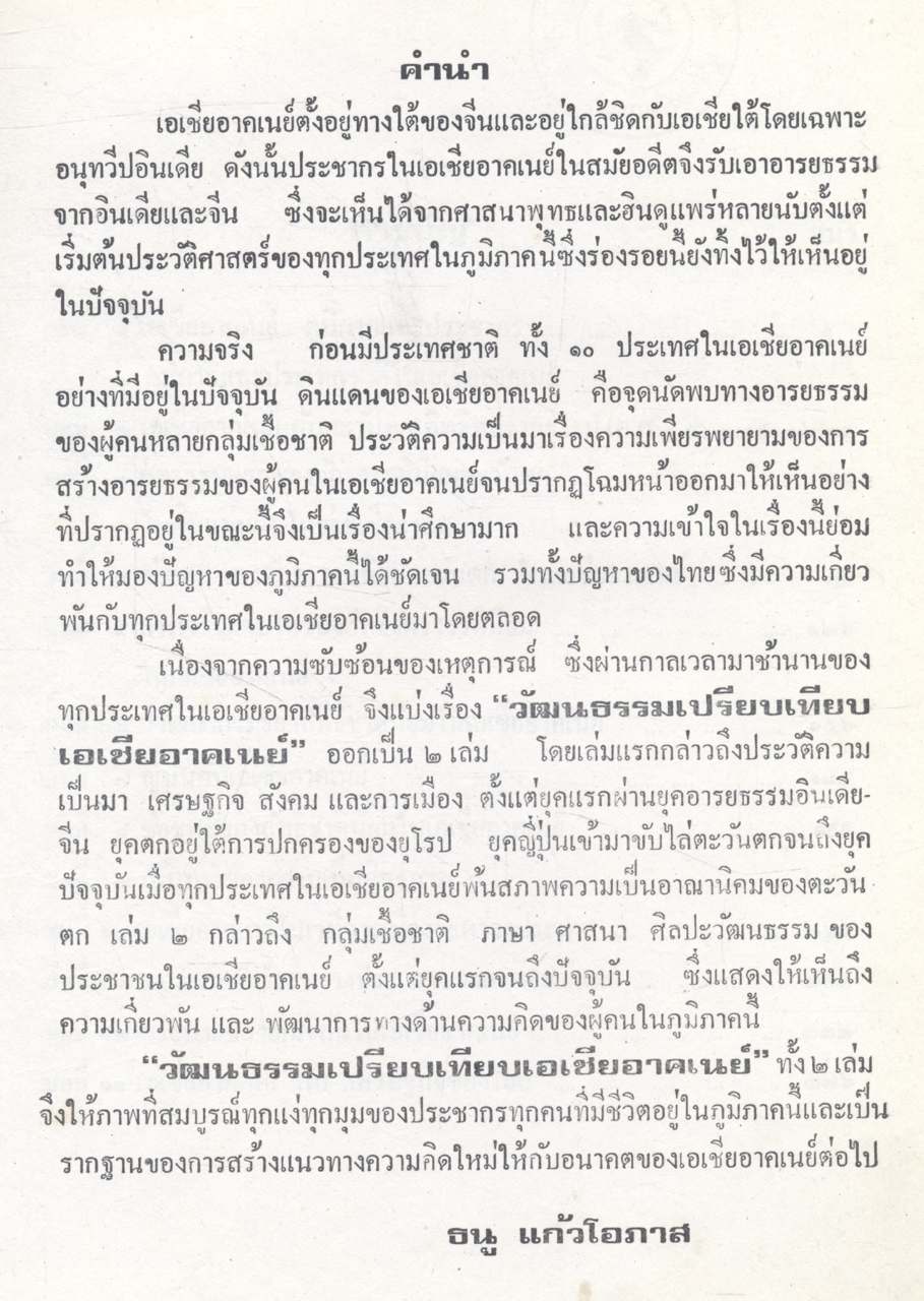 วัฒนธรรมเปรียบเทียบ เอเชียอาคเนย์ ประวัติความเป็นมา เศรษฐกิจ การเมือง และสังคม
