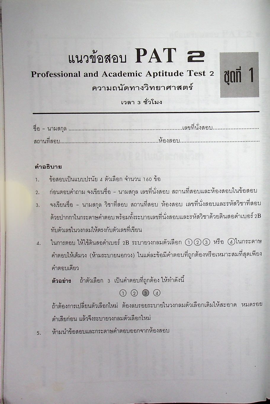 คู่มือเตรียมสอบ PAT 2 ความถนัดทางวิทยาศาสตร์
