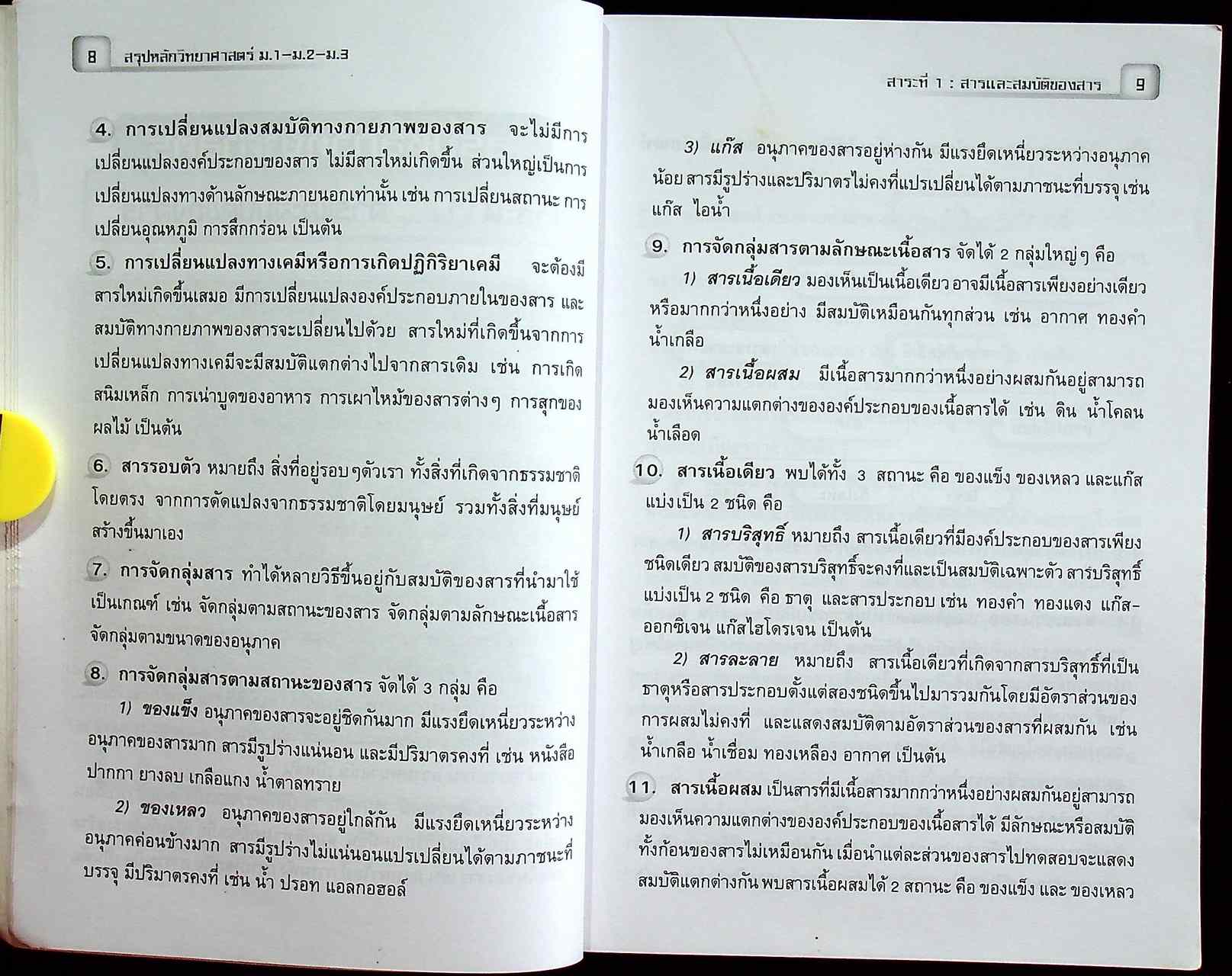 สรุปหลักวิทยาศาสตร์ ม.1-ม.2-ม.3 ช่วงชั้นที่ 3 กลุ่มสาระการเรียนรู้วิทยาศาสตร์