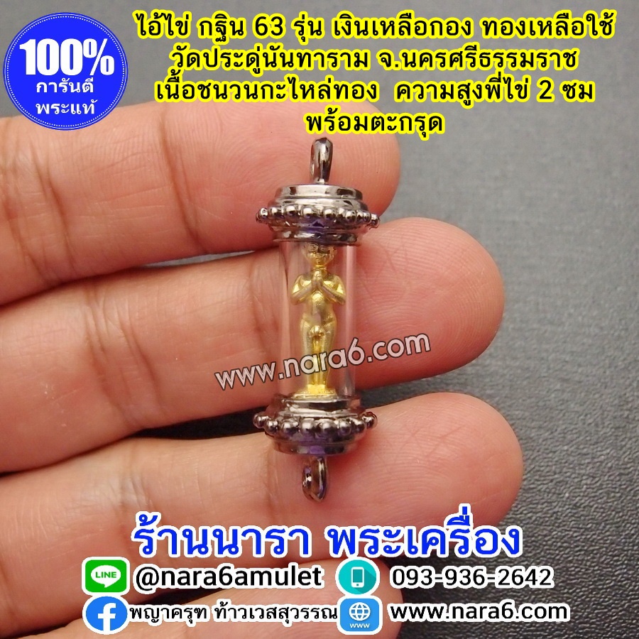 ตะกรุด ไอ้ไข่ รุ่นกฐิน 63 เนื้อชนวนกะไหล่ทอง พร้อมสร้อยข้อมือหินแท้
