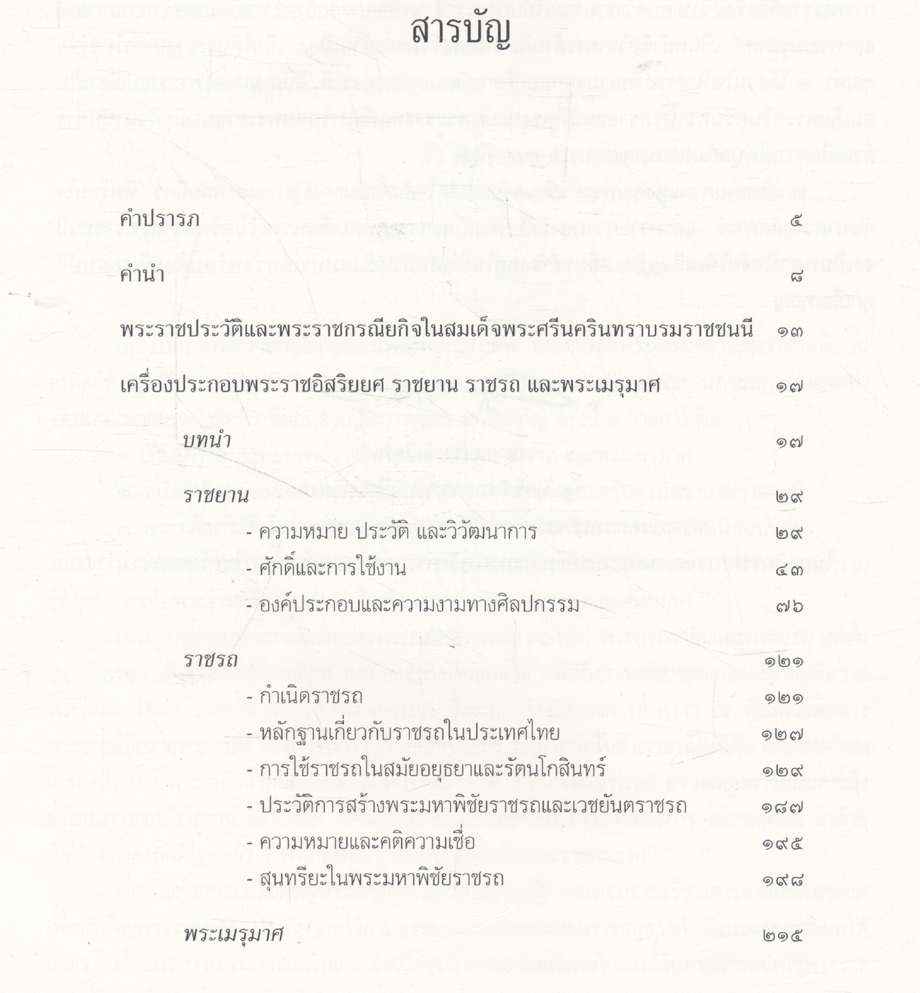 เครื่องประกอบพระราชอิสริยยศ ราชยาน ราชรถ และพระเมรุมาศ (งานพระราชพิธีถวายพระเพลิงพระบรมศพ สมเด็จพระศรีนครินทราบรมราชชนนี วันอาทิตย์ที่ ๑๐ มีนาคม พุทธศักราช ๒๕๓๙)