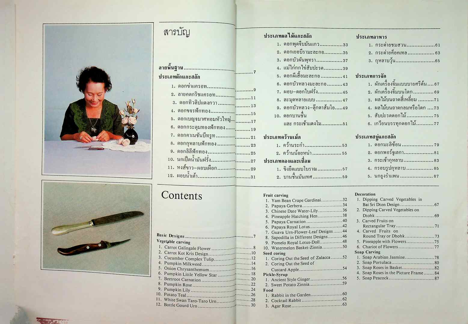 ศิลปการแกะสลักผักและผลไม้