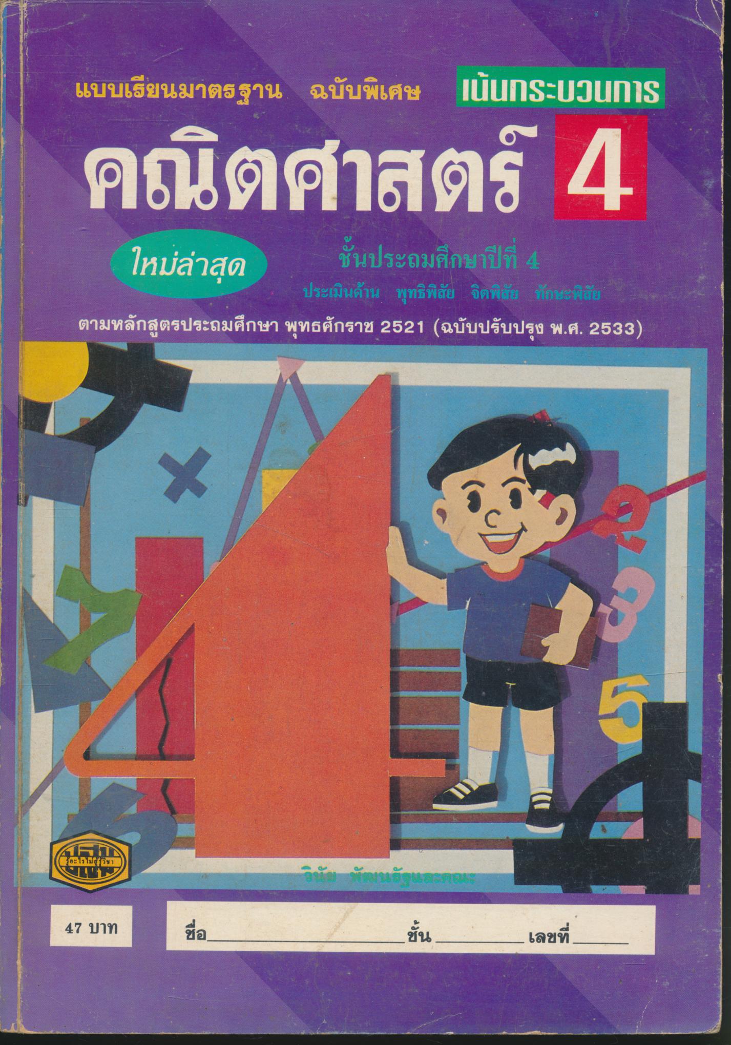 แบบเรียนมาตรฐาน คณิตศาสตร์ ชั้นประถมศึกษาปีที่ 4