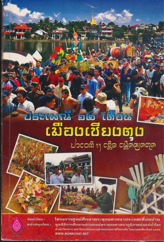 ประเพณี 12.เดือนเมืองเชียงตุง