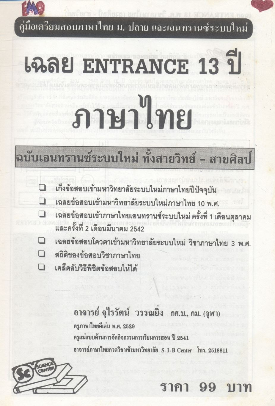 เฉลย entrance 13 ปี ภาษาไทย ฉบับเอนทรานซ์ระบบใหม่สายวิทย์และสายศิลป์