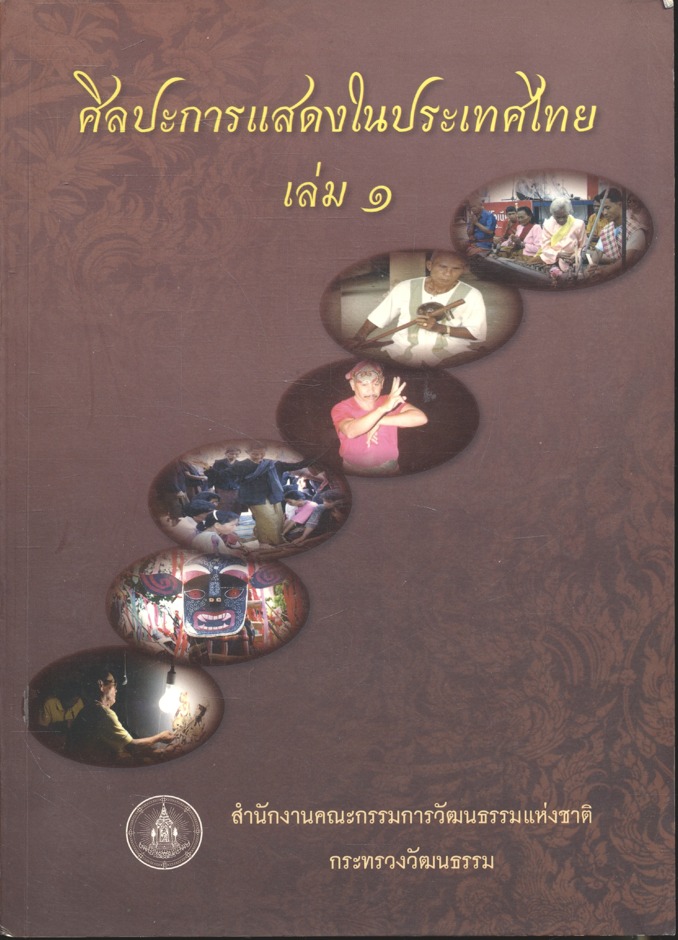 ศิลปะการแสดงในประเทศไทย เล่ม ๑