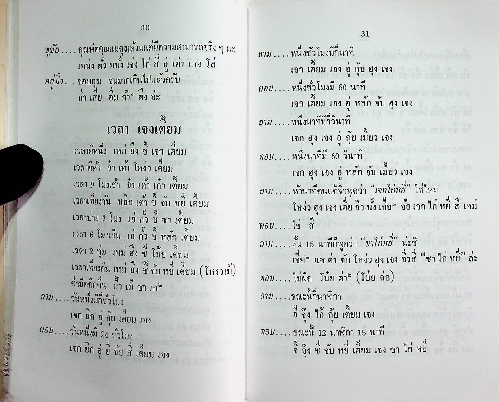 ภาษาจีนแต้จิ๋ว เรียนเร็ว