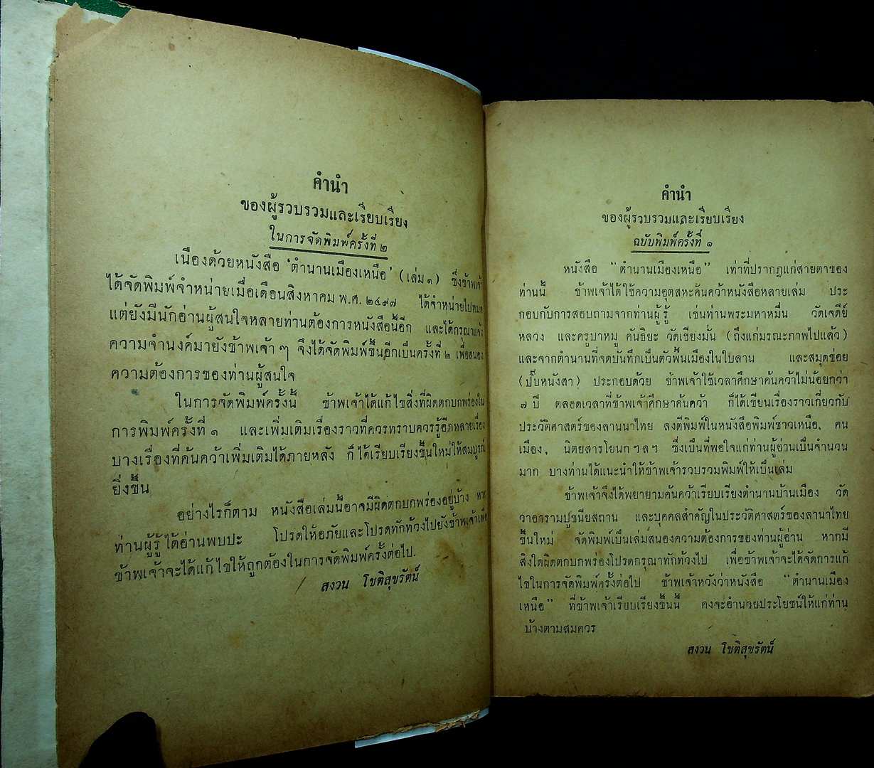 ตำนานเมืองเหนือ