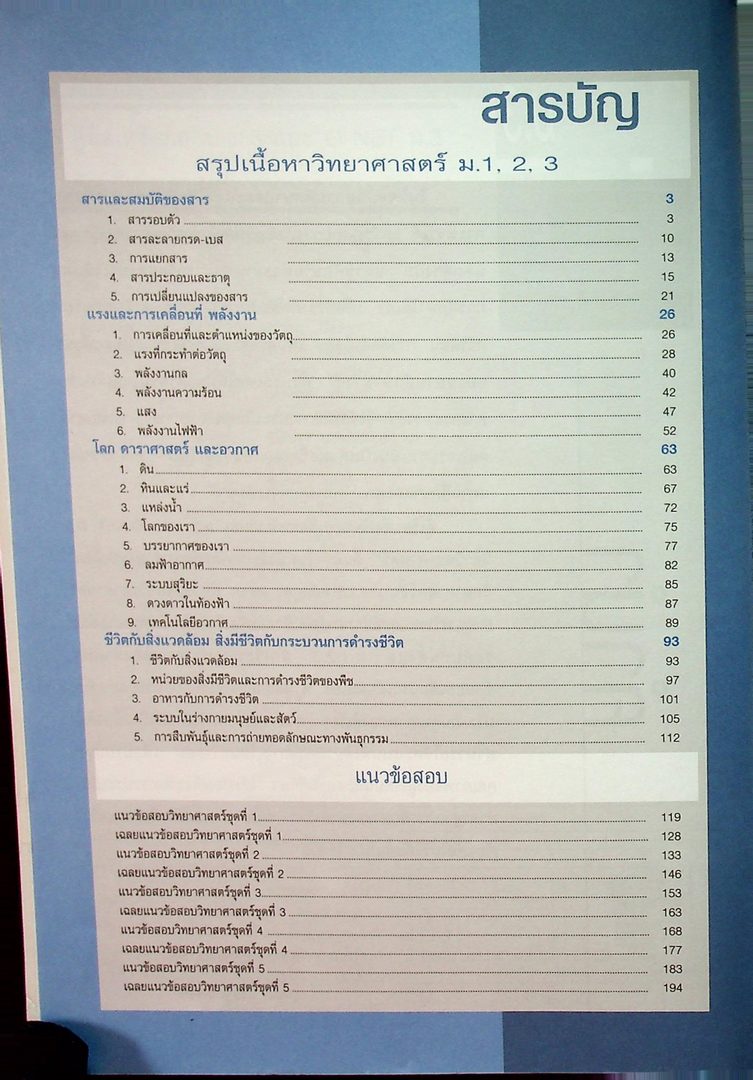 คู่มือเตรียมสอบ วิทยาศาสตร์ และ O-NET ม.3