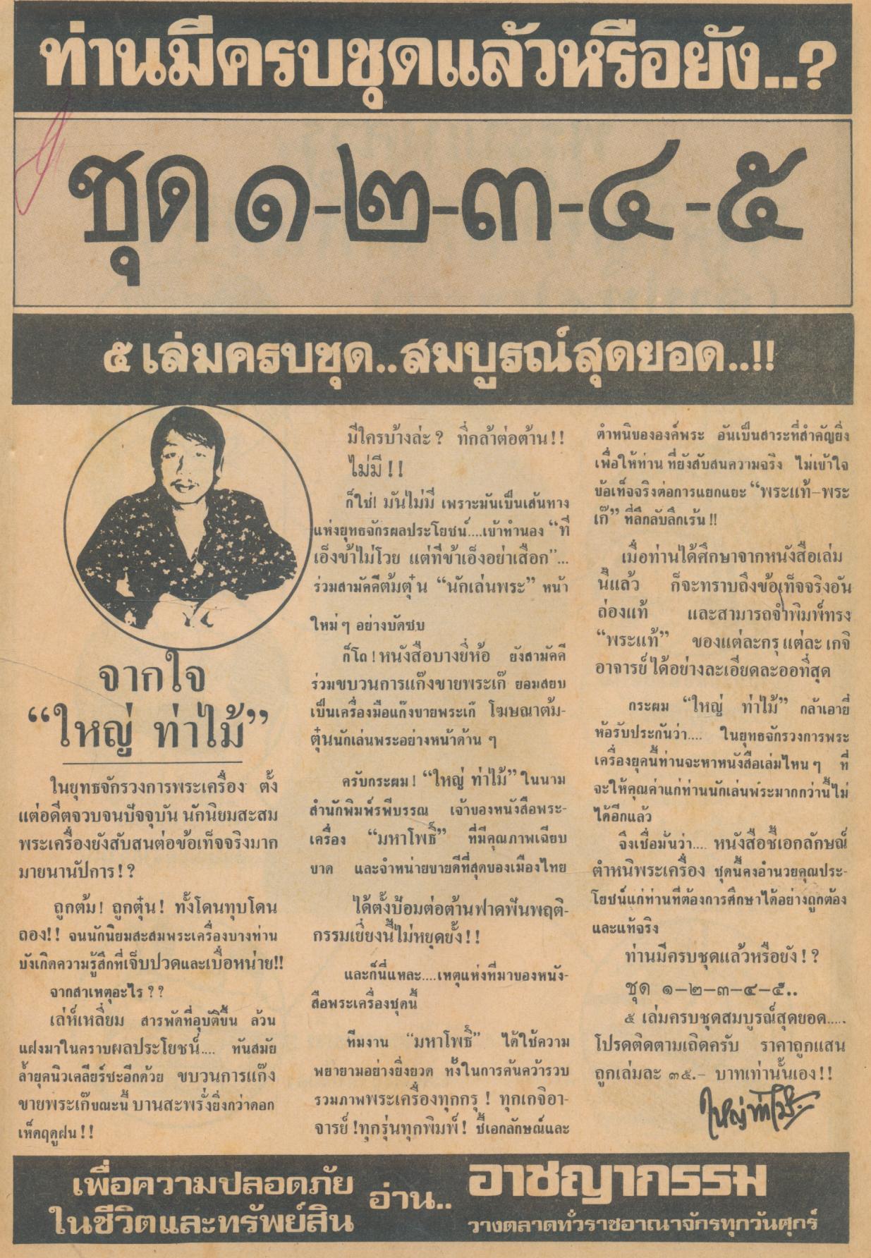 "เหนือโลก"ฉบับ..ชี้เอกลักษณ์-ตำหนิ พระเครื่อง ชุดที่ ๓