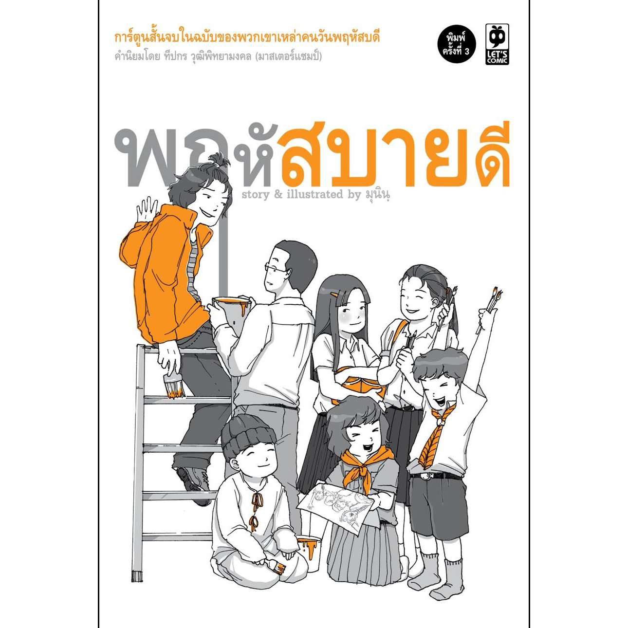 พฤหัสบายดี