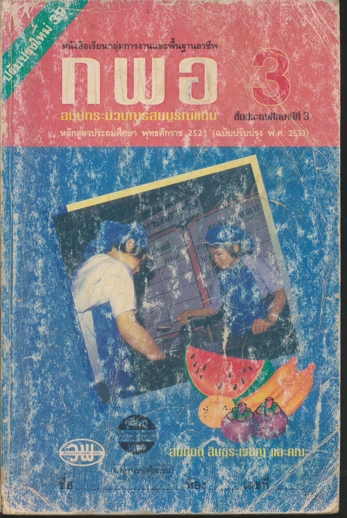 คู่มือครู-เฉลย หนังสือเรียนกลุ่มการงานและพื้นฐานอาชีพ กพอ. ป.3 ชั้นประถมศึกษาปีที่ 3
