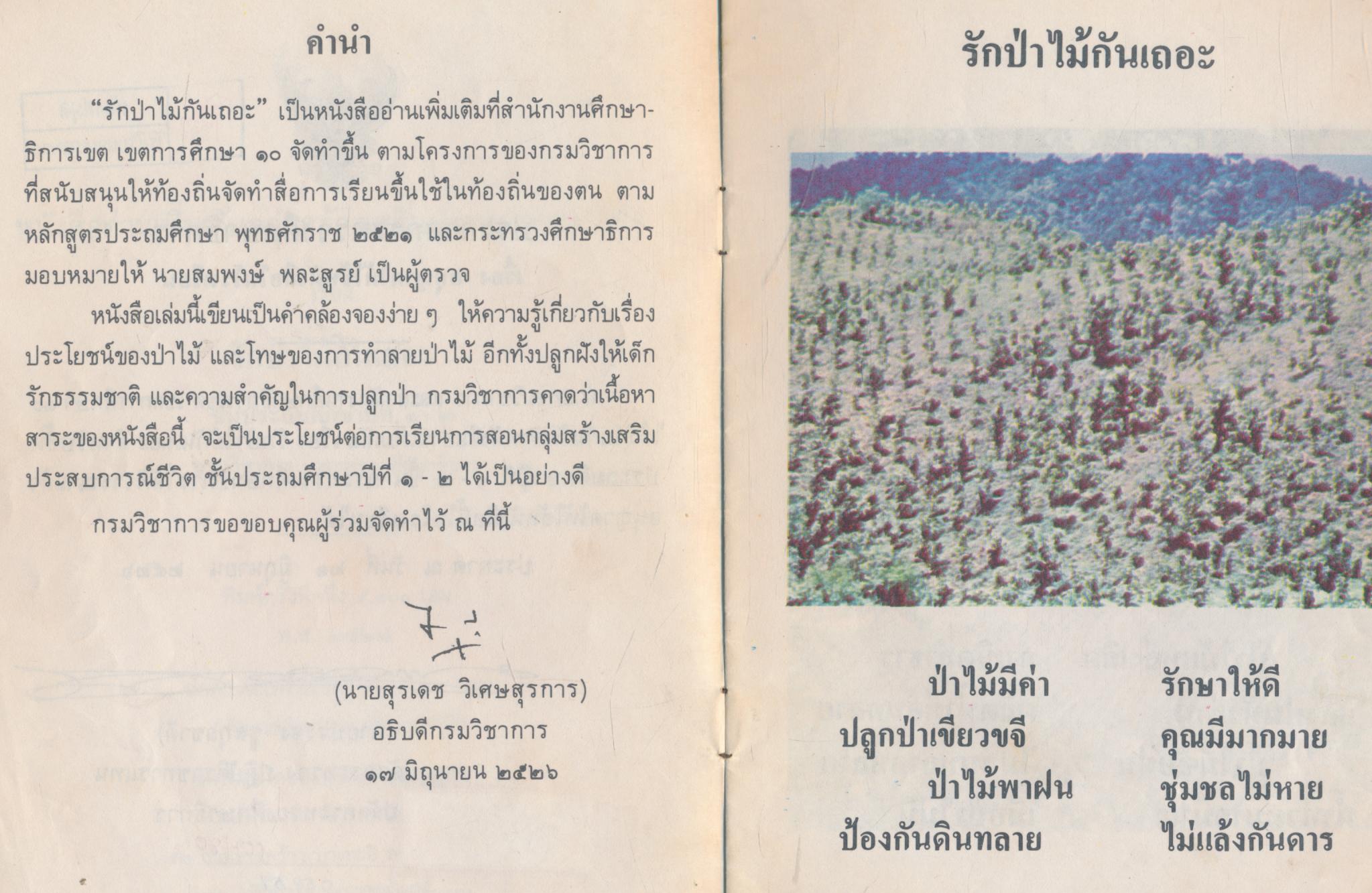 หนังสืออ่านเพิ่มเติมกลุ่มสร้างเสริมประสบการณ์ชีวิต รักป่าไม้กันเถอะ ชั้นประถมศึกษาปีที่ ๑-๒ (เหลือ1เล่ม สันปกมีหุ้มเทปกาวติดอยู่)