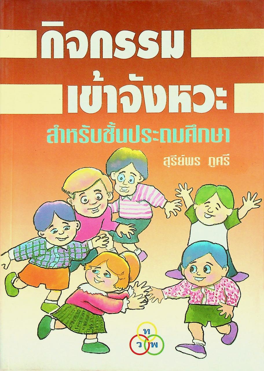 กิจกรรมเข้าจังหวะ สำหรับชั้นประถมศึกษา