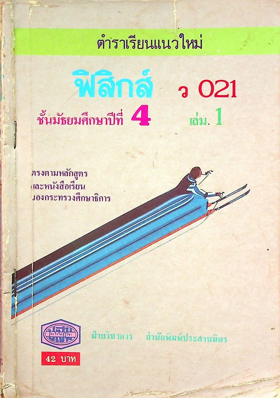 ตำราเรียนแนวใหม่ ฟิสิกส์ ว 021 ชั้นมัธยมศึกษาปีที่ 4 เล่ม 1