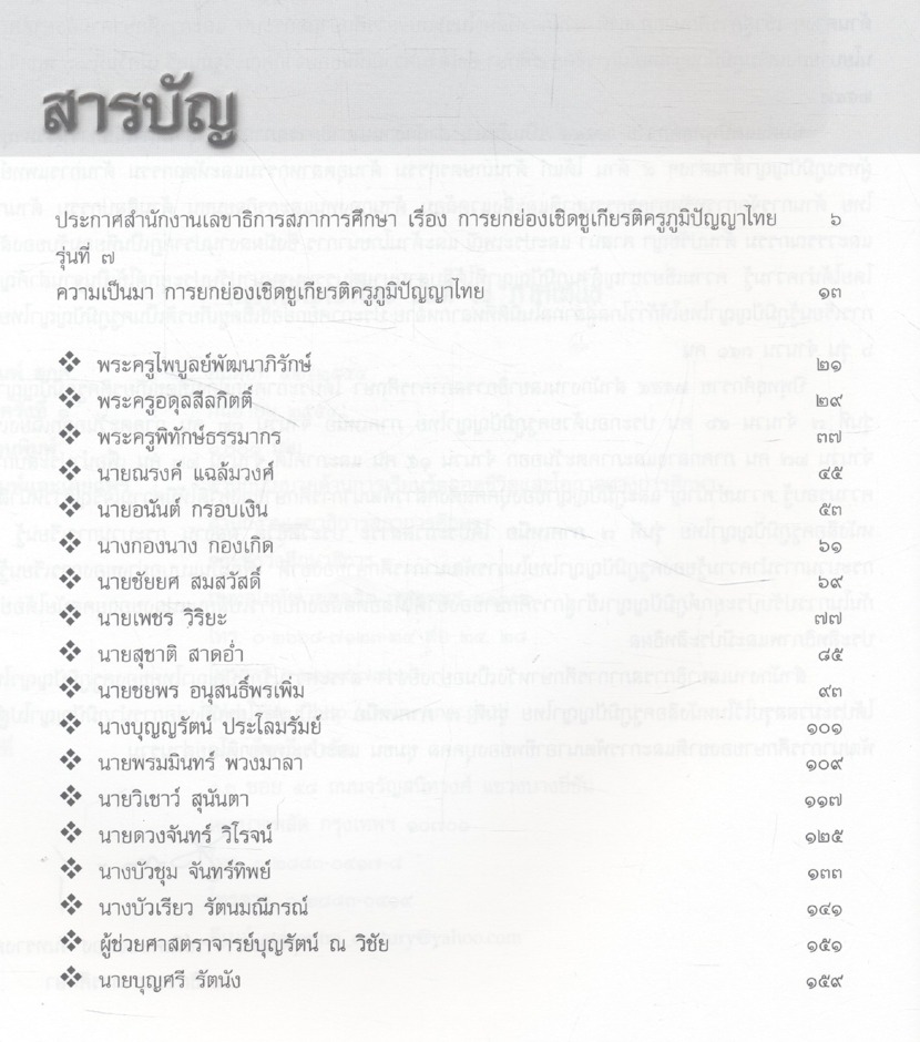 ครูภูมิปัญญาไทย รุ่นที่ ๗ ภาคเหนือ