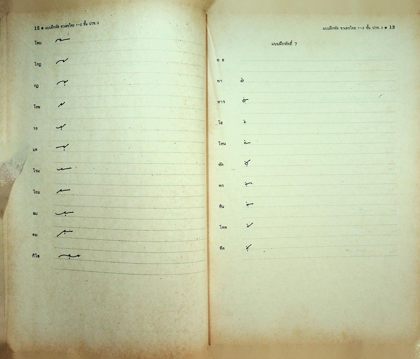 แบบเรียน และ แบบฝึกหัด ชวเลขไทย แบบเกร๊กก์ หลักสูตร ปวช. (2 เล่ม)