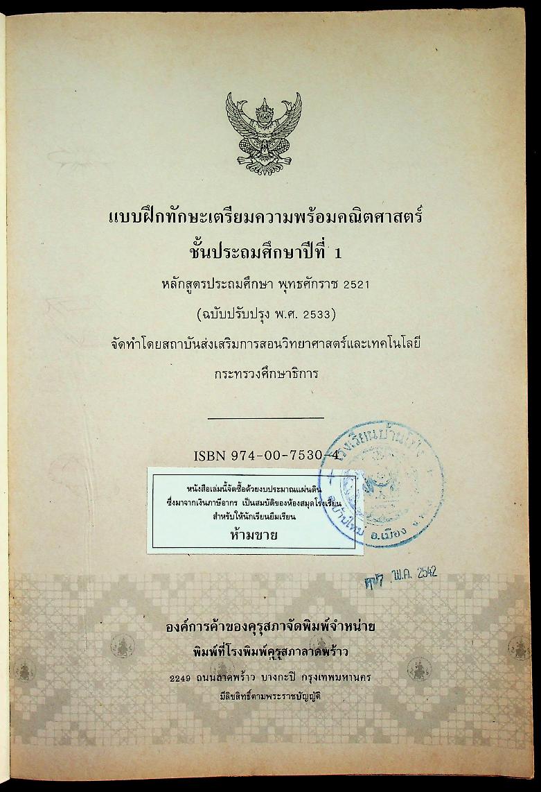 แบบฝึกทักษะเตรียมความพร้อมคณิตศาสตร์ ชั้นประถมศึกษาปีที่ 1