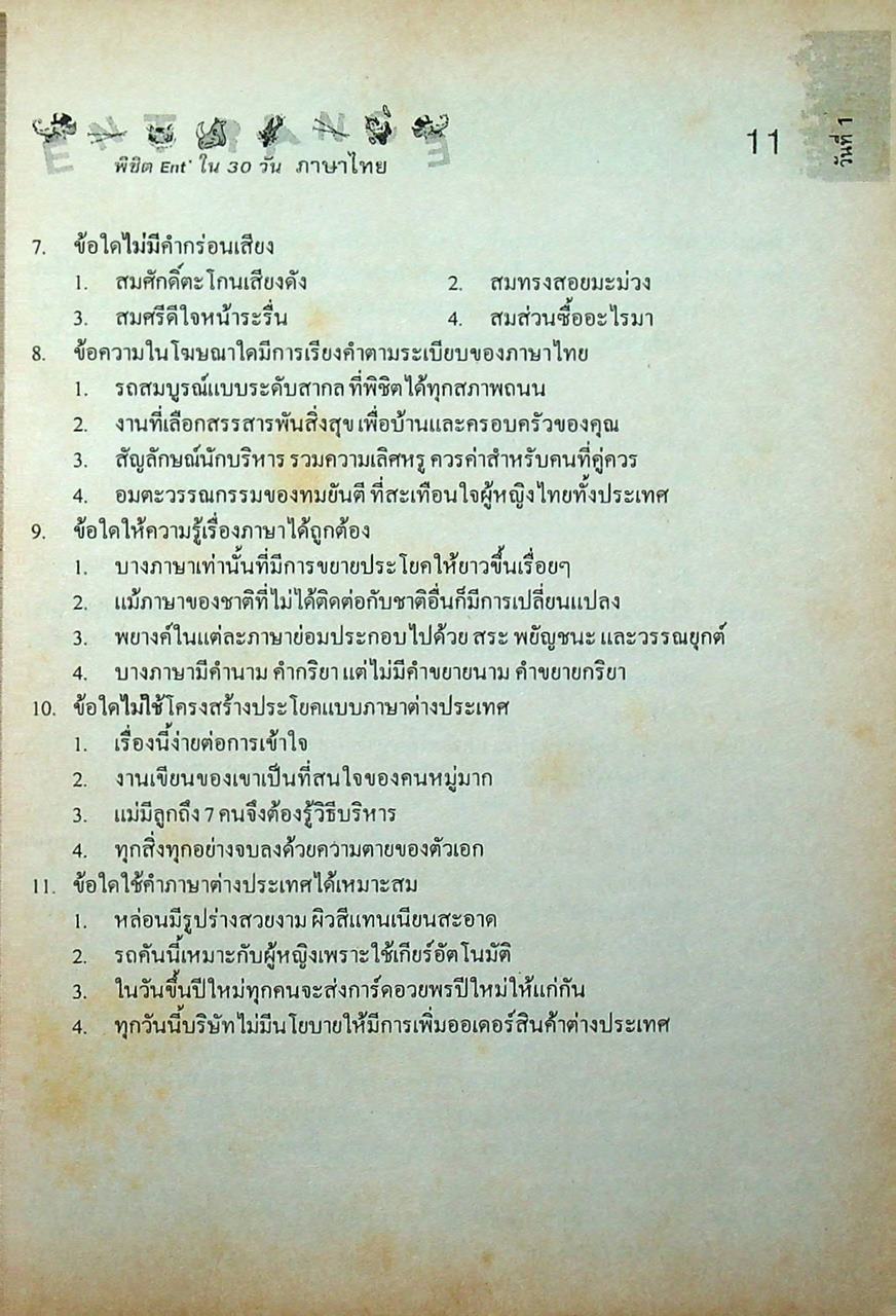 พิชิต ENTRANCE ภาษาไทย 30 วัน เตรียมสอบ O-NET & A-NET