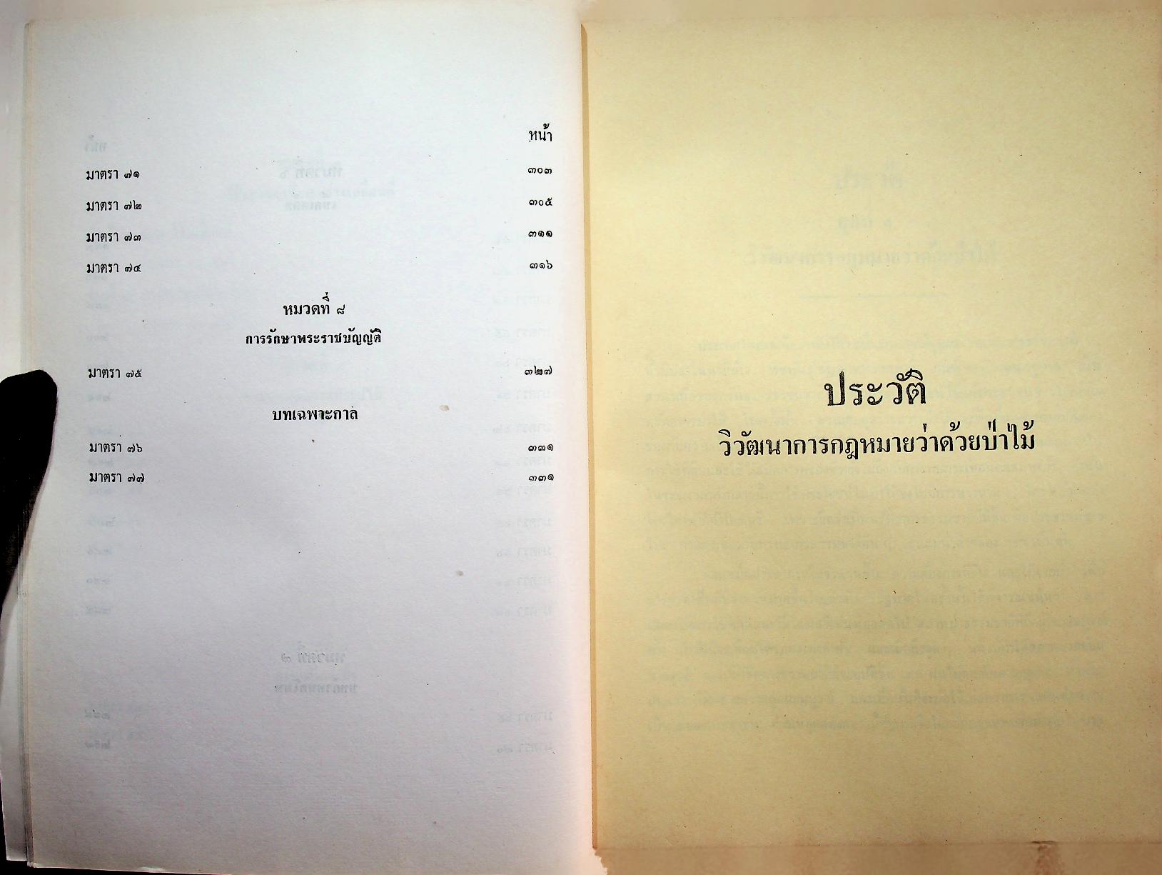 คำบรรยาย กฎหมายว่าด้วยป่าไม้