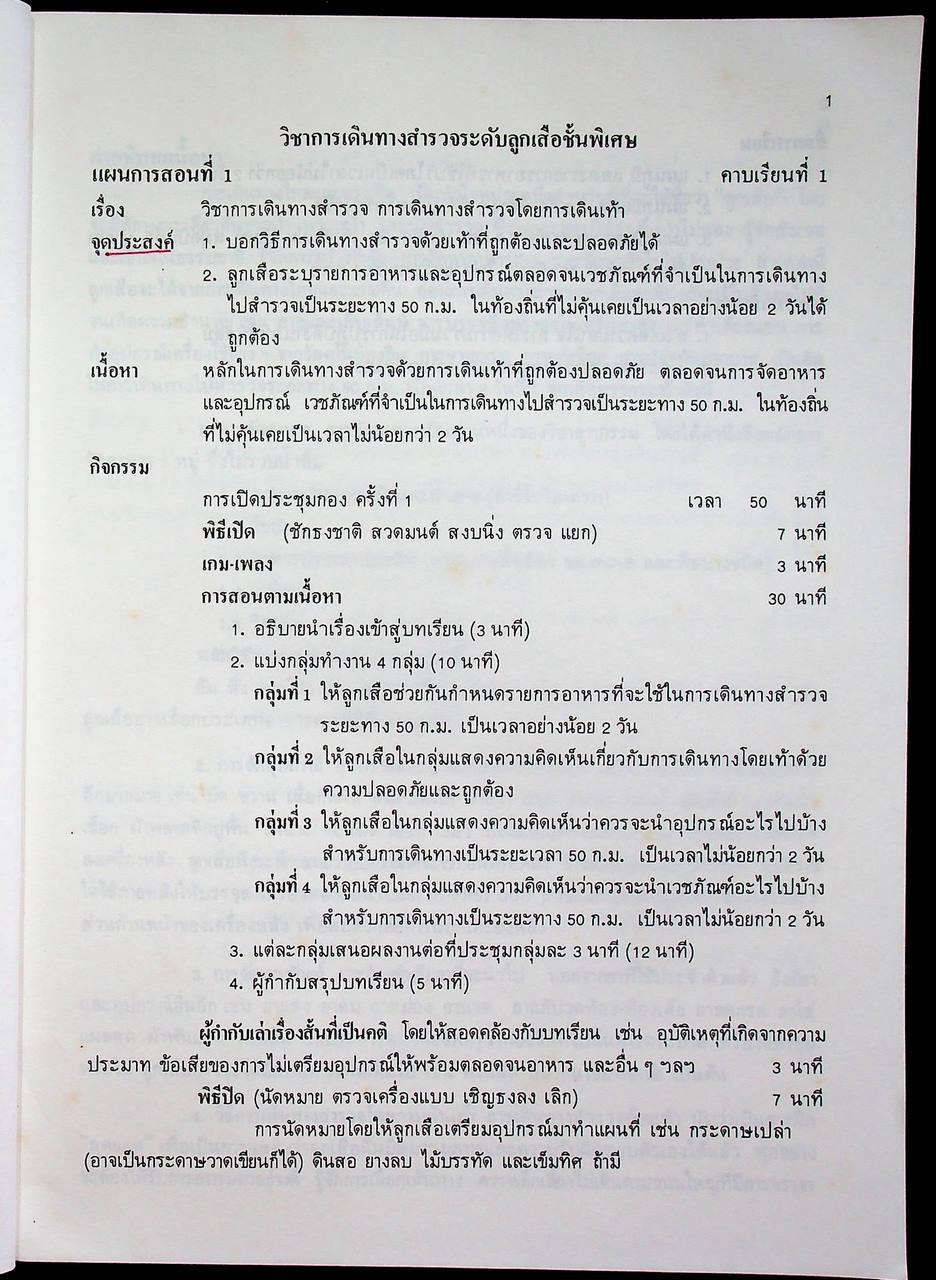 คู่มือการจัดกิจกรรมลูกเสือสามัญรุ่นใหญ่ เครื่องหมายลูกเสือชั้นพิเศษ