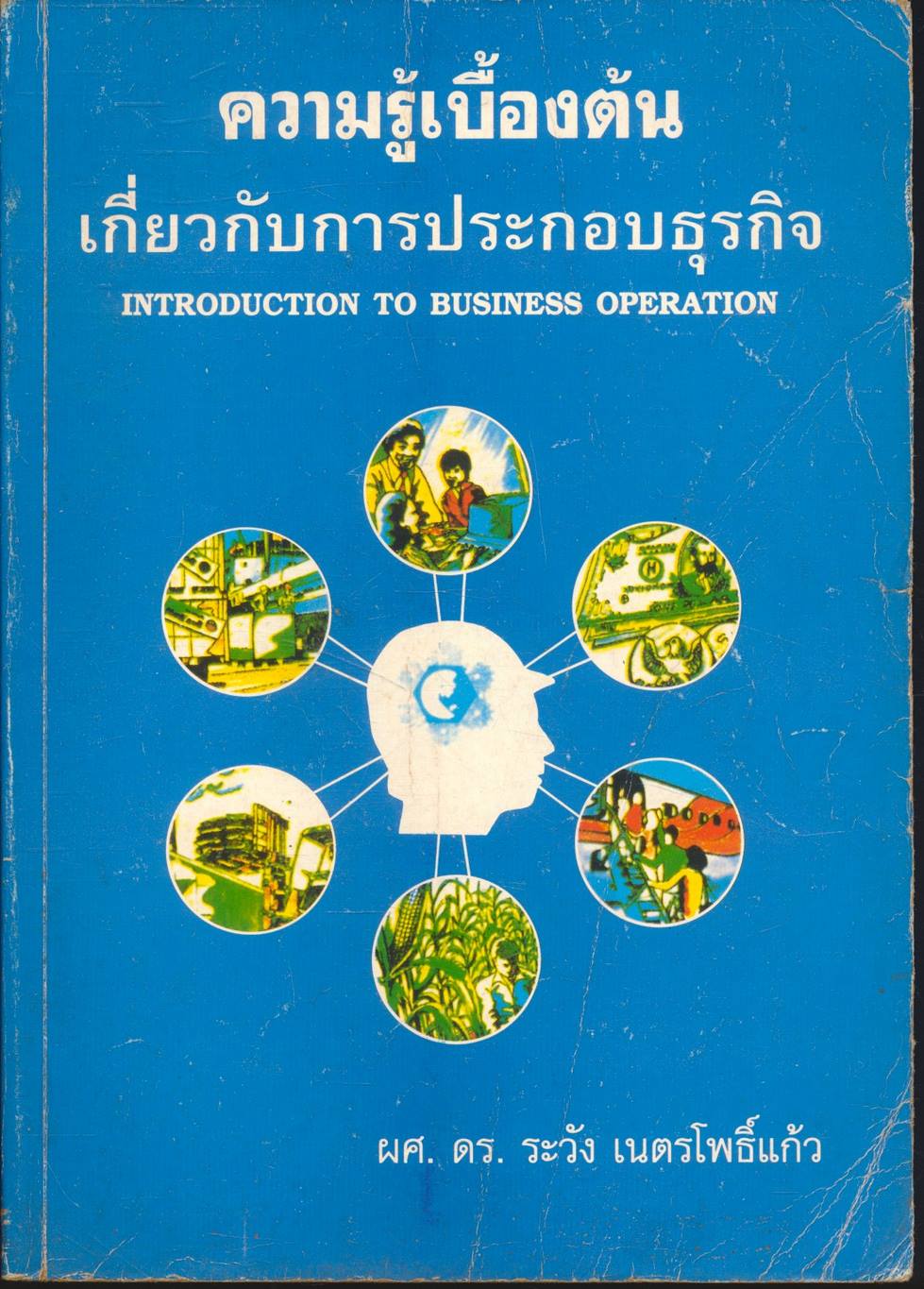 ความรู้เบื้องต้นเกี่ยวกับการประกอบธุรกิจ INTRODUCTION TO BUSINESS OPERATION