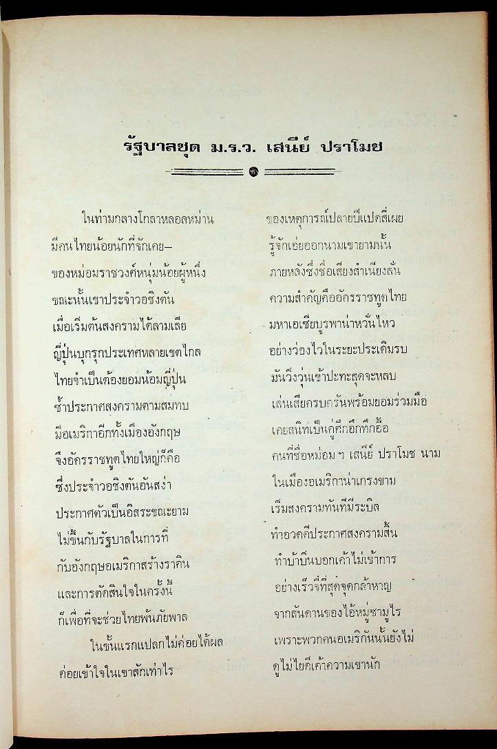 ประวัติศาสตร์การเมืองสยามสมัยประชาธิปไตย (ปกเดิมขาดหายไป)