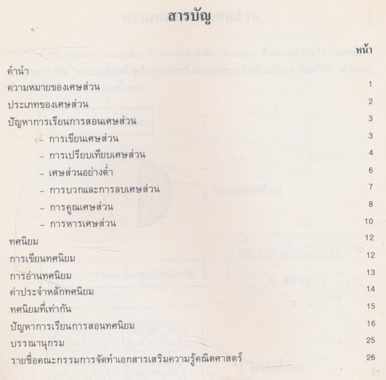 เอกสารเสริมความรู้คณิตศาสตร์ ระดับประถมศึกษา อันดับที่ 4 เศษส่วน ทศนิยม