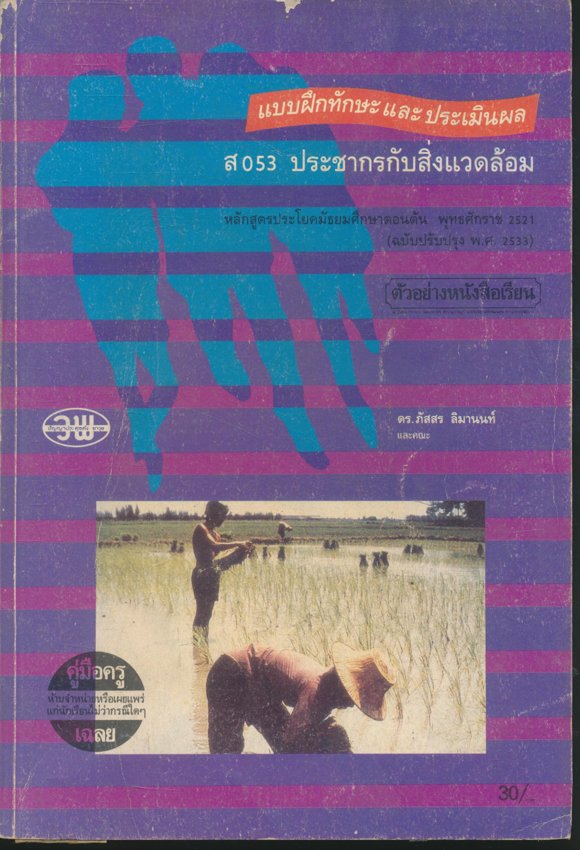 คู่มือครูเฉลย แบบฝึกทักษะและประเมินผล ส053 ประชากรกับสิ่งแวดล้อม