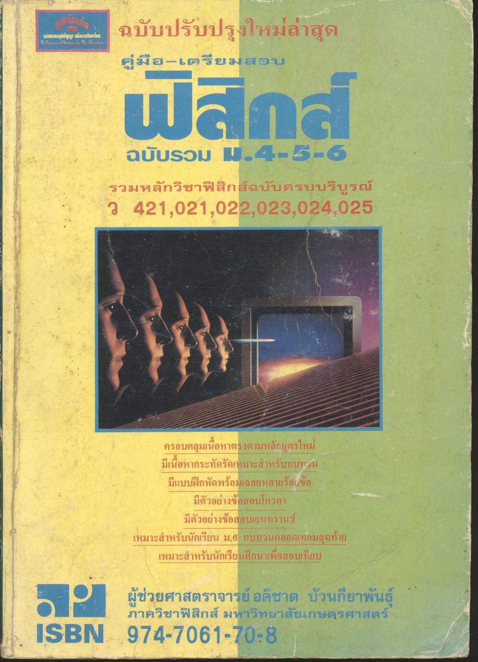คู่มือ-เตรียมสอบ ฟิสิกส์ ฉบับรวม ม.4-5-6 รวมหลักวิชาฟิสิกส์ฉบับครบบริบูรณ์ ว 421,021,022,023,024,025