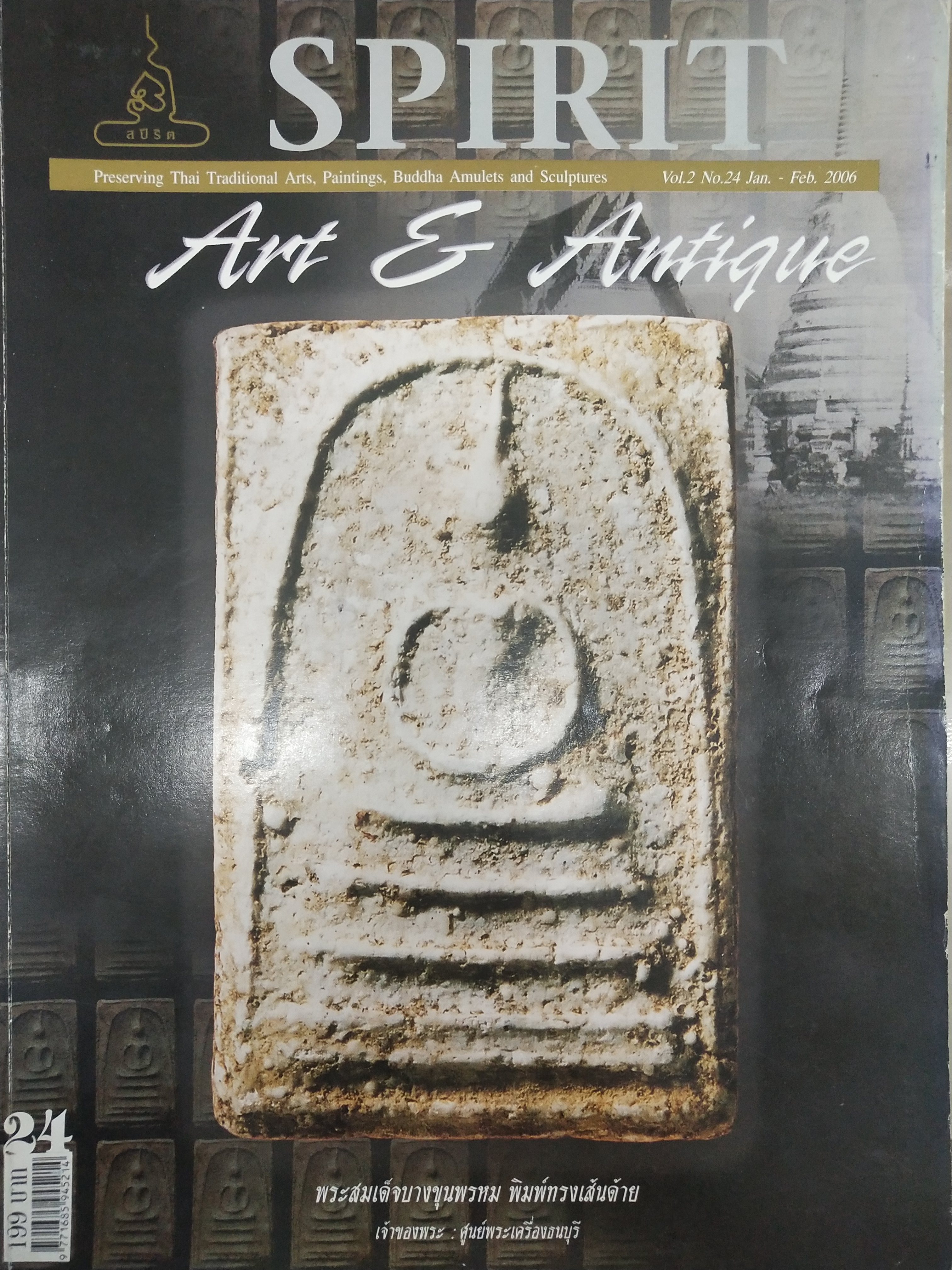 หนังสือ Spirit Art & Antique เล่มที่ 24 (Vol.2 No. 24 Jan.-Feb. 2006)