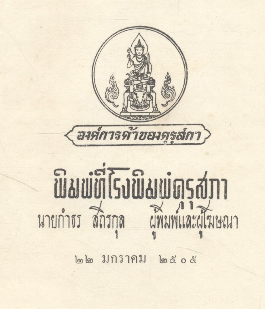 วรรณคดีไทย เสภา ขุนช้าง - ขุนแผน