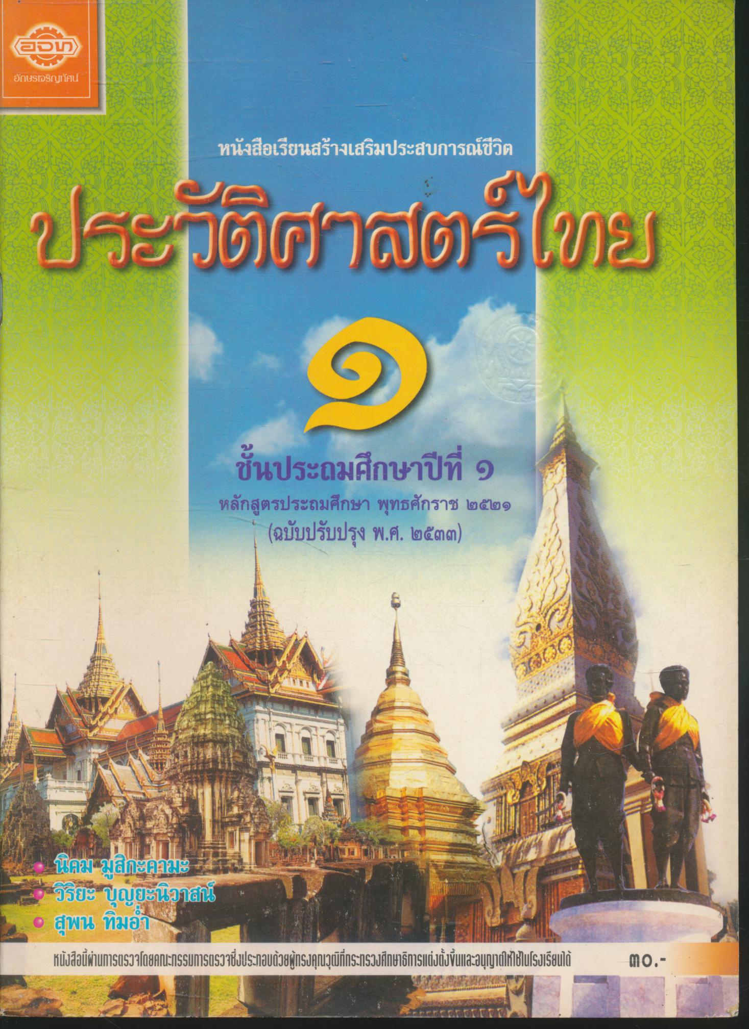 หนังสือเรียนสร้างเสริมประสบการณ์ชีวิต ประวัติศาสตร์ไทย ๑ ชั้นประถมศึกษาปีที่ ๑