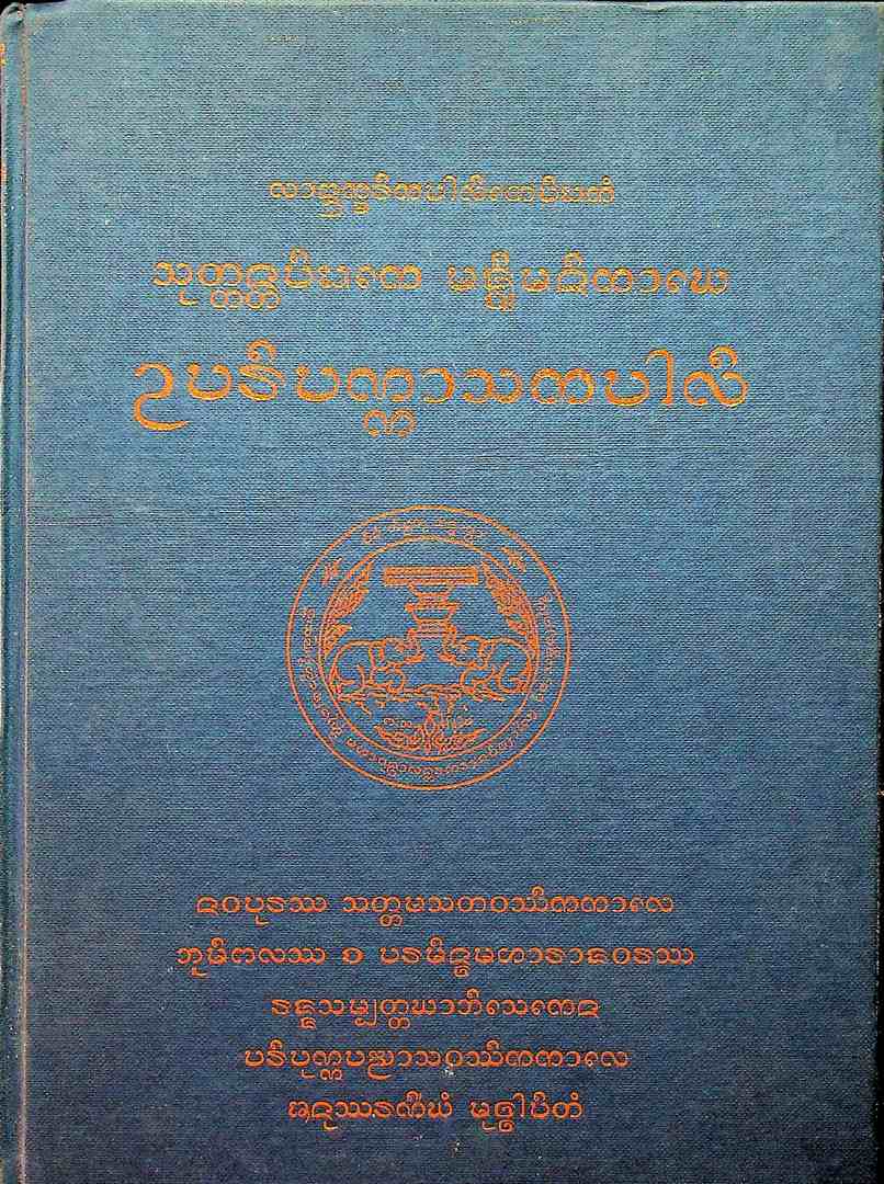 พระไตรปิฎก ฉบับภาษาพม่าทั้งเล่ม