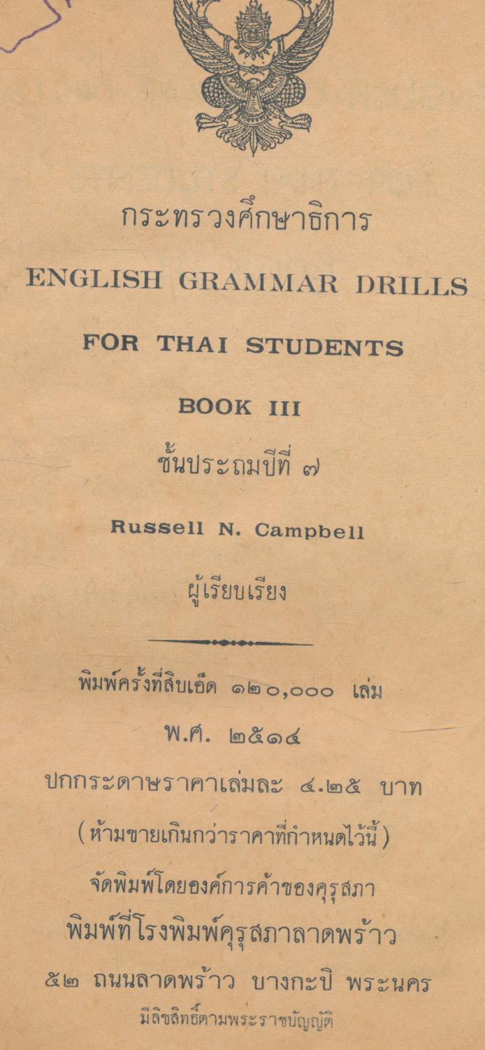 ENGLISH GRAMMAR DRILLS FOR THAI STUDENTS BOOK III ชั้นประถมปีที่ ๗
