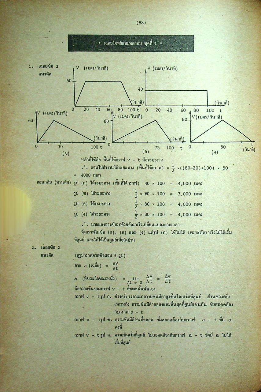 สรุป-เฉลย-เก็งข้อสอบเข้ามหาวิทยาลัย พื้นฐานทางวิศวกรรม