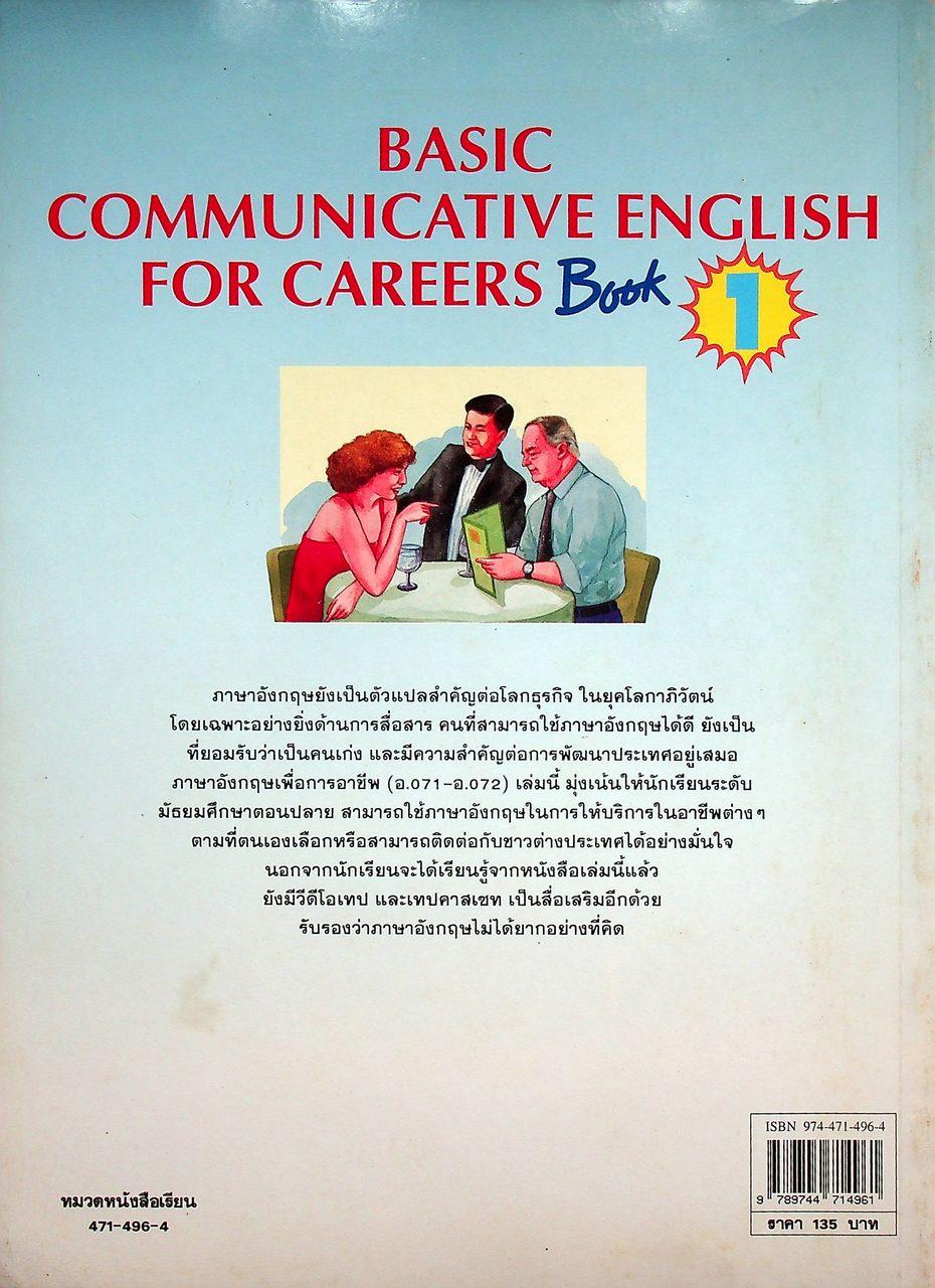 หนังสือเรียนภาษาอังกฤษเพื่อการอาชีพ อ.071 - อ.072 BASIC COMMUNICATIVE ENGLISH FOR CAREERS BOOK 1