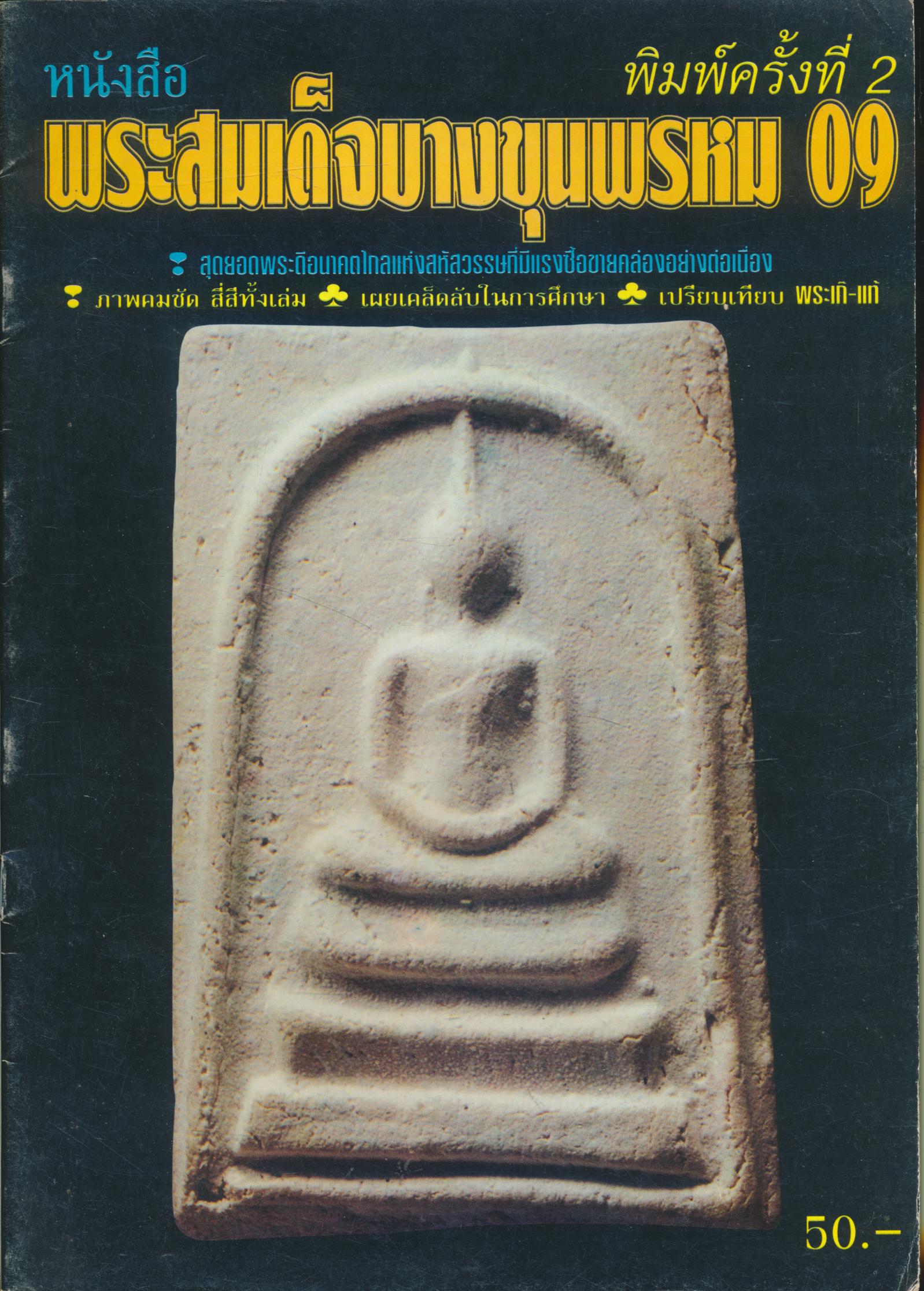 หนังสือพระสมเด็จบางขุนพรหม 09