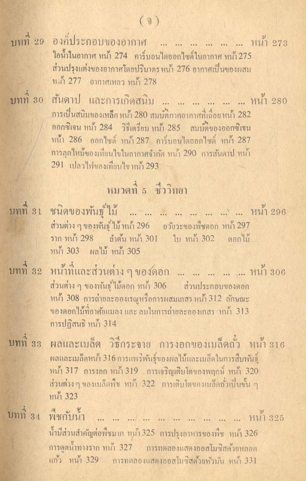 แบบเรียนวิทยาศาสตร์ ชั้นมัธยมปีที่ ๔