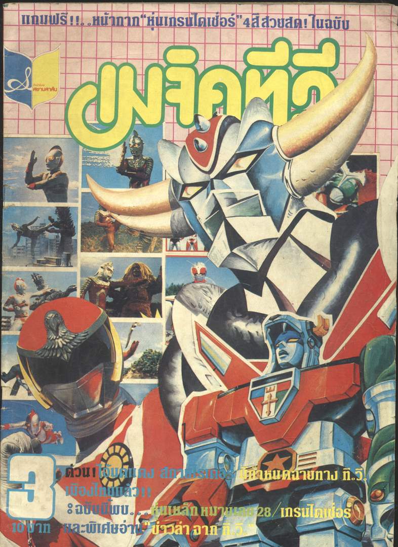 เมจิคทีวี ปีที่ 1 ฉบับที่3 พ.ศ2524 (หายากมีเล่มเดียว)