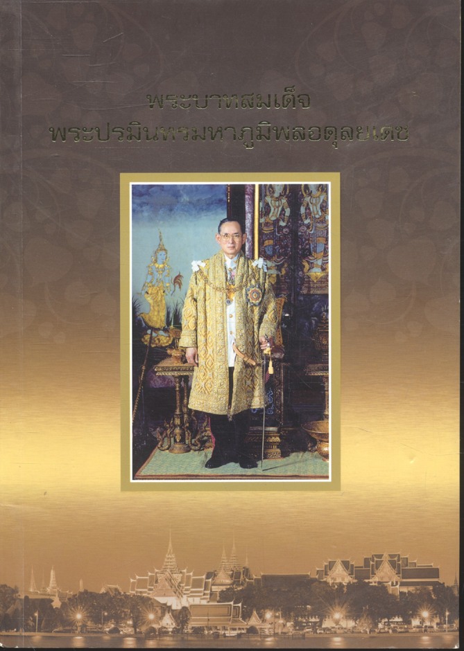 พระบาทสมเด็จ พระปรมินทรมหาภูมิพลอดุลยเดช