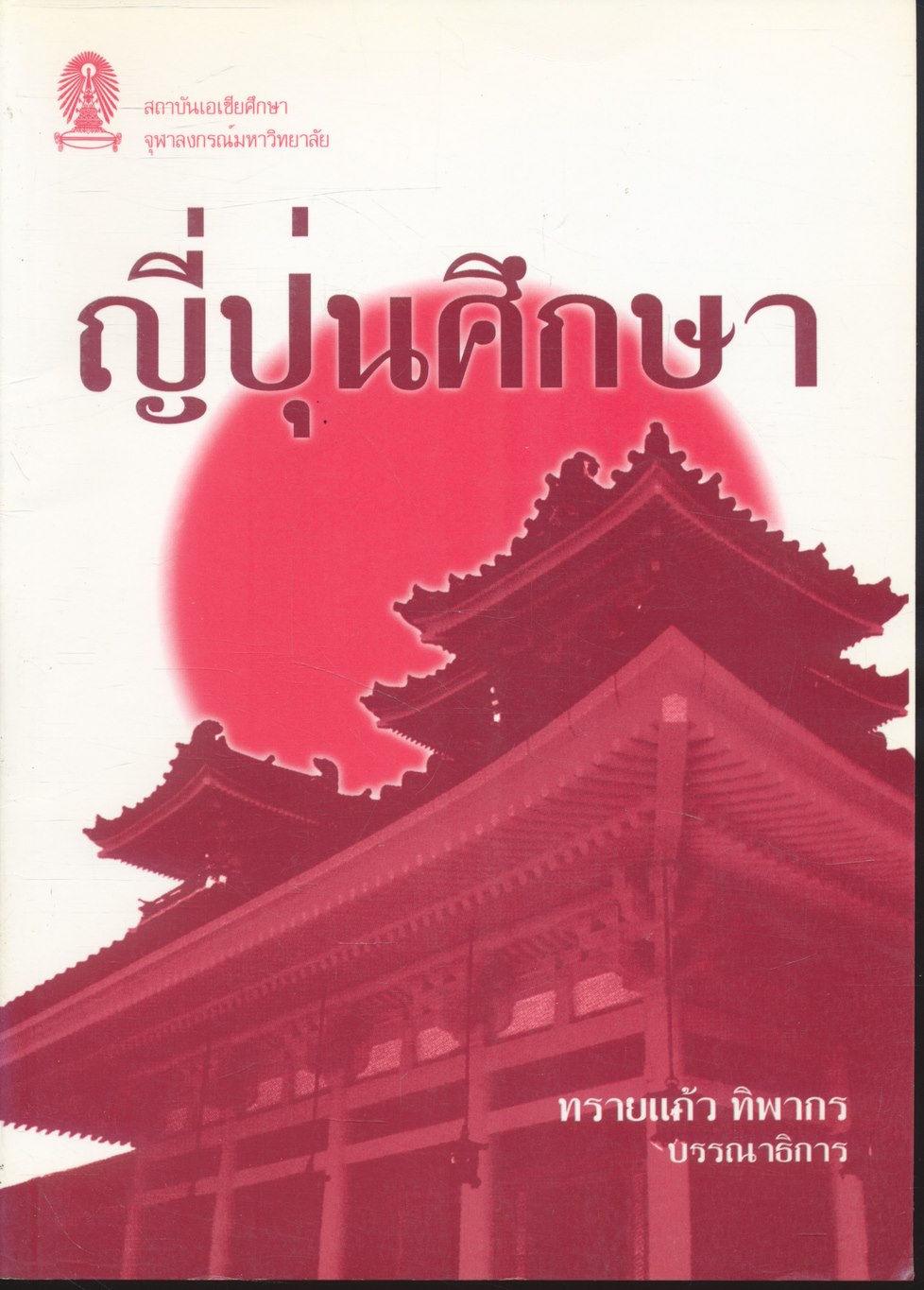 ญี่ปุ่นศึกษา