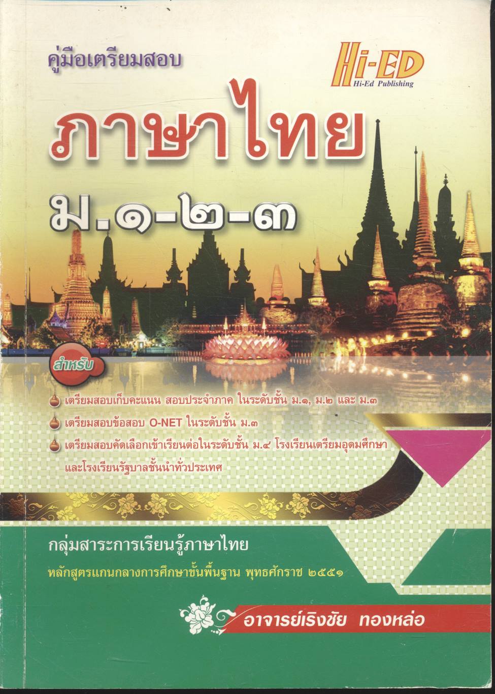 คู่มือเตรียมสอบ ภาษาไทย ม.๑-๒-๓